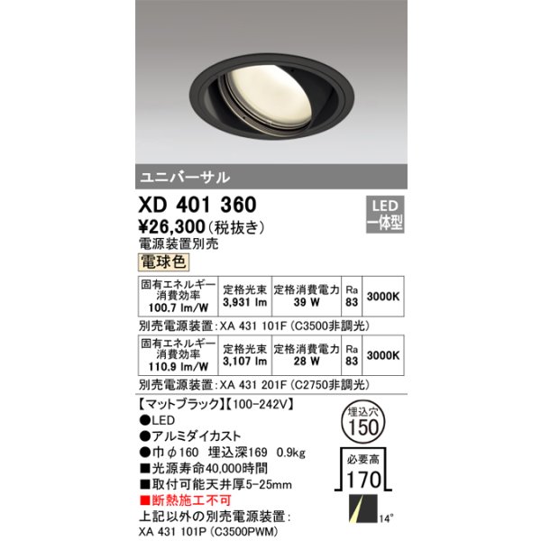 画像1: オーデリック　XD401360　ユニバーサルダウンライト 一般型 LED一体型 電球色 電源装置別売 ブラック (1)