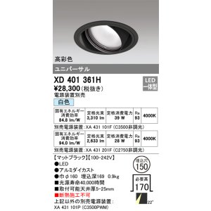 画像: オーデリック　XD401361H　ユニバーサルダウンライト 一般型 LED一体型 白色 電源装置別売 ブラック