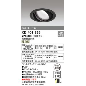画像: オーデリック　XD401365　ユニバーサルダウンライト 一般型 LED一体型 温白色 電源装置別売 ブラック