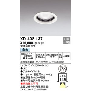 オーデリック XD701125 ダウンライト φ100 電源装置別売 LED一体型 昼