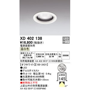 画像: オーデリック　XD402138　ダウンライト φ100 電源装置別売 LED一体型 温白色 オフホワイト
