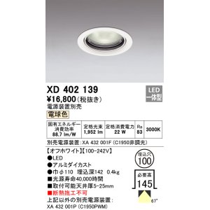 画像: オーデリック　XD402139　ダウンライト φ100 電源装置別売 LED一体型 電球色 オフホワイト