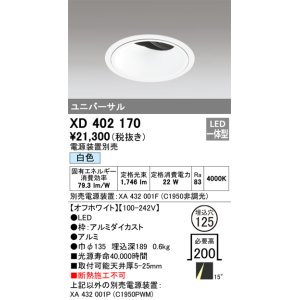 画像: オーデリック　XD402170　ダウンライト φ125 電源装置別売 LED一体型 白色 ユニバーサル オフホワイト