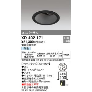 画像: オーデリック　XD402171　ダウンライト φ125 電源装置別売 LED一体型 白色 ユニバーサル マットブラック