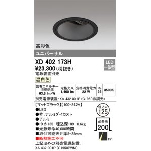 画像: オーデリック　XD402173H　ダウンライト φ125 電源装置別売 LED一体型 温白色 高彩色 ユニバーサル マットブラック