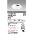 画像1: オーデリック　XD402174　ダウンライト φ125 電源装置別売 LED一体型 電球色 ユニバーサル オフホワイト (1)