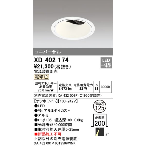 画像1: オーデリック　XD402174　ダウンライト φ125 電源装置別売 LED一体型 電球色 ユニバーサル オフホワイト (1)