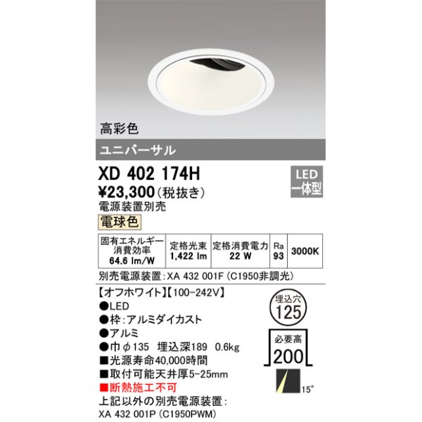 画像1: オーデリック　XD402174H　ダウンライト φ125 電源装置別売 LED一体型 電球色 高彩色 ユニバーサル オフホワイト (1)