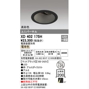 画像: オーデリック　XD402175H　ダウンライト φ125 電源装置別売 LED一体型 電球色 高彩色 ユニバーサル マットブラック