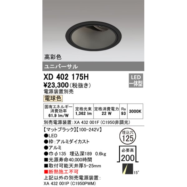 画像1: オーデリック　XD402175H　ダウンライト φ125 電源装置別売 LED一体型 電球色 高彩色 ユニバーサル マットブラック (1)