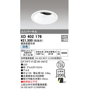 画像: オーデリック　XD402176　ダウンライト φ125 電源装置別売 LED一体型 白色 ユニバーサル オフホワイト