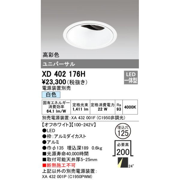 画像1: オーデリック　XD402176H　ダウンライト φ125 電源装置別売 LED一体型 白色 高彩色 ユニバーサル オフホワイト (1)