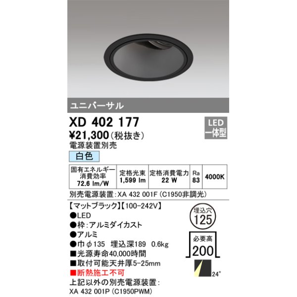 画像1: オーデリック　XD402177　ダウンライト φ125 電源装置別売 LED一体型 白色 ユニバーサル マットブラック (1)