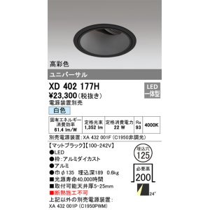 画像: オーデリック　XD402177H　ダウンライト φ125 電源装置別売 LED一体型 白色 高彩色 ユニバーサル マットブラック