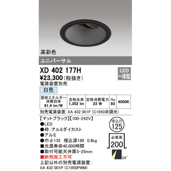 画像1: オーデリック　XD402177H　ダウンライト φ125 電源装置別売 LED一体型 白色 高彩色 ユニバーサル マットブラック (1)