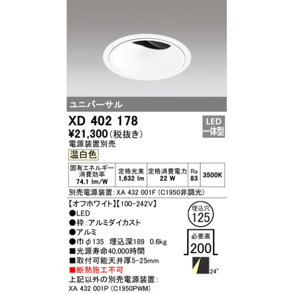 画像1: オーデリック　XD402178　ダウンライト φ125 電源装置別売 LED一体型 温白色 ユニバーサル オフホワイト (1)