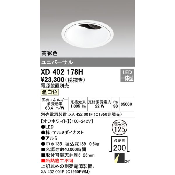 画像1: オーデリック　XD402178H　ダウンライト φ125 電源装置別売 LED一体型 温白色 高彩色 ユニバーサル オフホワイト (1)