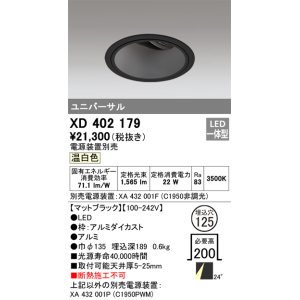 画像: オーデリック　XD402179　ダウンライト φ125 電源装置別売 LED一体型 温白色 ユニバーサル マットブラック