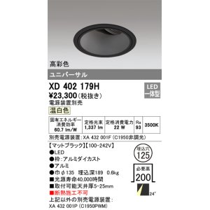 画像: オーデリック　XD402179H　ダウンライト φ125 電源装置別売 LED一体型 温白色 高彩色 ユニバーサル マットブラック
