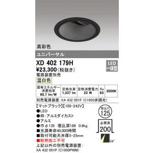 画像: オーデリック　XD402179H　ダウンライト φ125 電源装置別売 LED一体型 温白色 高彩色 ユニバーサル マットブラック