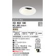 画像1: オーデリック　XD402180　ダウンライト φ125 電源装置別売 LED一体型 電球色 ユニバーサル オフホワイト (1)