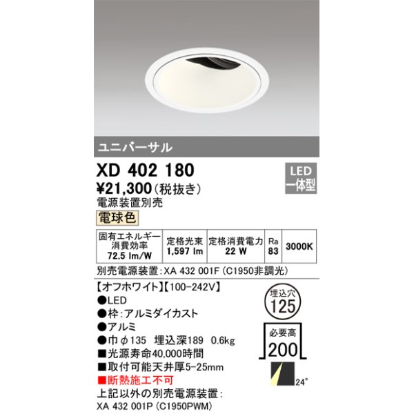 画像1: オーデリック　XD402180　ダウンライト φ125 電源装置別売 LED一体型 電球色 ユニバーサル オフホワイト (1)