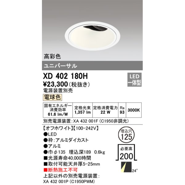 画像1: オーデリック　XD402180H　ダウンライト φ125 電源装置別売 LED一体型 電球色 高彩色 ユニバーサル オフホワイト (1)