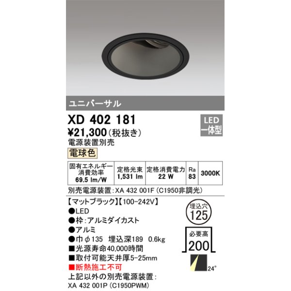画像1: オーデリック　XD402181　ダウンライト φ125 電源装置別売 LED一体型 電球色 ユニバーサル マットブラック (1)