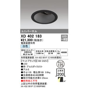 画像: オーデリック　XD402183　ダウンライト φ125 電源装置別売 LED一体型 白色 ユニバーサル マットブラック