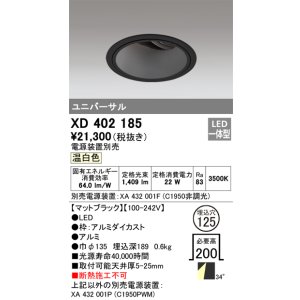画像: オーデリック　XD402185　ダウンライト φ125 電源装置別売 LED一体型 温白色 ユニバーサル マットブラック