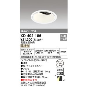 画像: オーデリック　XD402186　ダウンライト φ125 電源装置別売 LED一体型 電球色 ユニバーサル オフホワイト