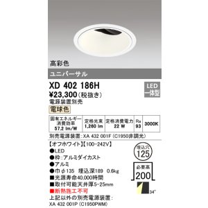 画像: オーデリック　XD402186H　ダウンライト φ125 電源装置別売 LED一体型 電球色 高彩色 ユニバーサル オフホワイト