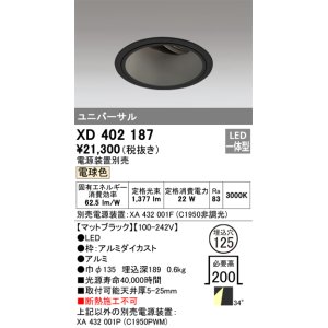 画像: オーデリック　XD402187　ダウンライト φ125 電源装置別売 LED一体型 電球色 ユニバーサル マットブラック