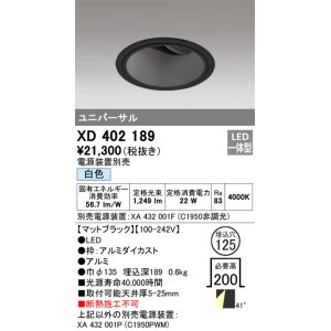 画像: オーデリック　XD402189　ダウンライト φ125 電源装置別売 LED一体型 白色 ユニバーサル マットブラック