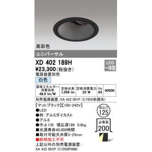 画像: オーデリック　XD402189H　ダウンライト φ125 電源装置別売 LED一体型 白色 高彩色 ユニバーサル マットブラック