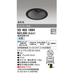 画像: オーデリック　XD402189H　ダウンライト φ125 電源装置別売 LED一体型 白色 高彩色 ユニバーサル マットブラック