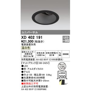 画像: オーデリック　XD402191　ダウンライト φ125 電源装置別売 LED一体型 温白色 ユニバーサル マットブラック