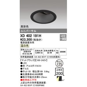 画像: オーデリック　XD402191H　ダウンライト φ125 電源装置別売 LED一体型 温白色 高彩色 ユニバーサル マットブラック