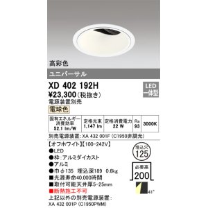 画像: オーデリック　XD402192H　ダウンライト φ125 電源装置別売 LED一体型 電球色 高彩色 ユニバーサル オフホワイト