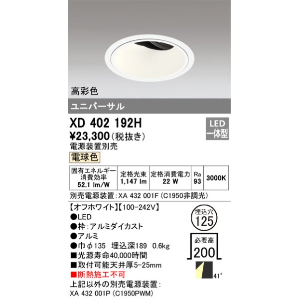 画像1: オーデリック　XD402192H　ダウンライト φ125 電源装置別売 LED一体型 電球色 高彩色 ユニバーサル オフホワイト (1)
