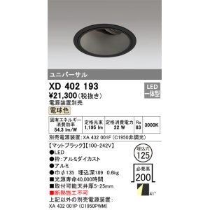 画像: オーデリック　XD402193　ダウンライト φ125 電源装置別売 LED一体型 電球色 ユニバーサル マットブラック