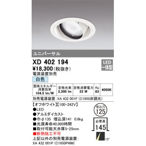 画像: オーデリック　XD402194　ダウンライト φ125 電源装置別売 LED一体型 白色 ユニバーサル オフホワイト