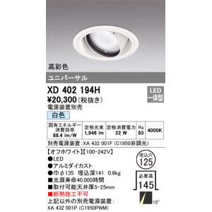 画像: オーデリック　XD402194H　ダウンライト φ125 電源装置別売 LED一体型 白色 高彩色 ユニバーサル オフホワイト