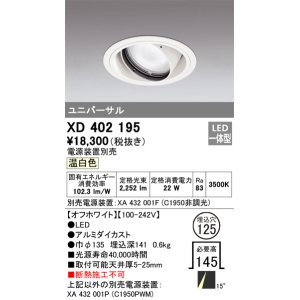 画像: オーデリック　XD402195　ダウンライト φ125 電源装置別売 LED一体型 温白色 ユニバーサル オフホワイト