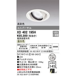画像: オーデリック　XD402195H　ダウンライト φ125 電源装置別売 LED一体型 温白色 高彩色 ユニバーサル オフホワイト