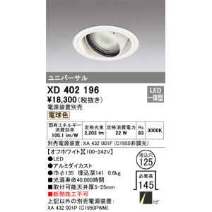 画像: オーデリック　XD402196　ダウンライト φ125 電源装置別売 LED一体型 電球色 ユニバーサル オフホワイト