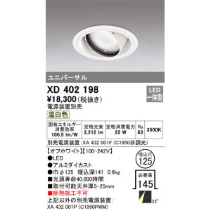 画像: オーデリック　XD402198　ダウンライト φ125 電源装置別売 LED一体型 温白色 ユニバーサル オフホワイト