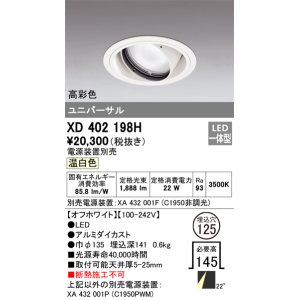 画像: オーデリック　XD402198H　ダウンライト φ125 電源装置別売 LED一体型 温白色 高彩色 ユニバーサル オフホワイト