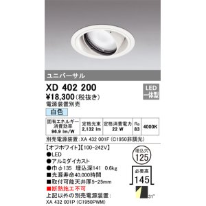 画像: オーデリック　XD402200　ダウンライト φ125 電源装置別売 LED一体型 白色 ユニバーサル オフホワイト