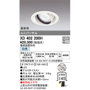 画像: オーデリック　XD402200H　ダウンライト φ125 電源装置別売 LED一体型 白色 高彩色 ユニバーサル オフホワイト